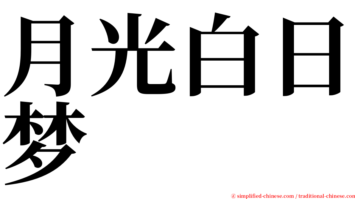 月光白日梦 serif font