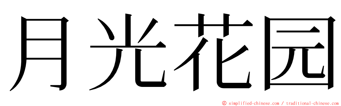 月光花园 ming font