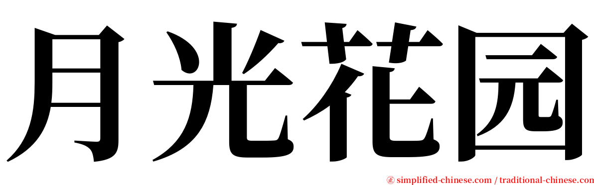 月光花园 serif font