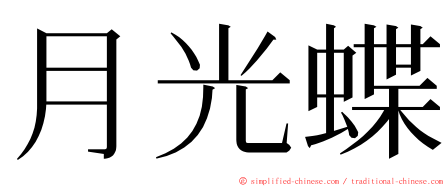 月光蝶 ming font