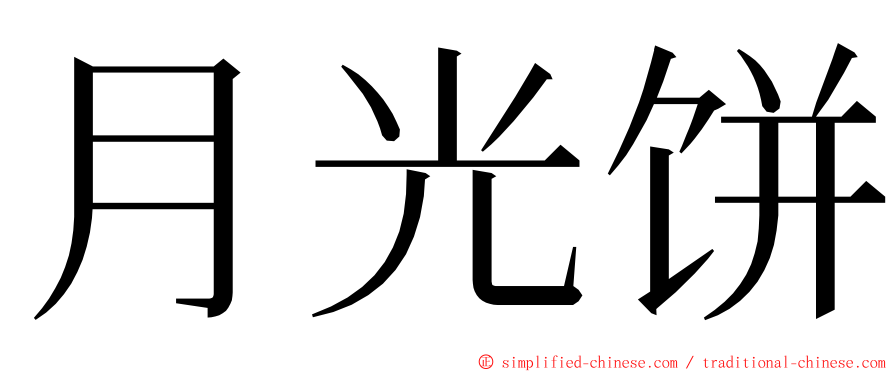 月光饼 ming font