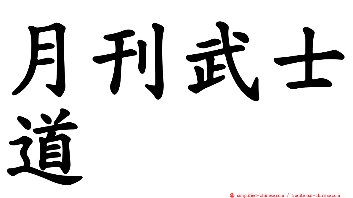 月刊武士道