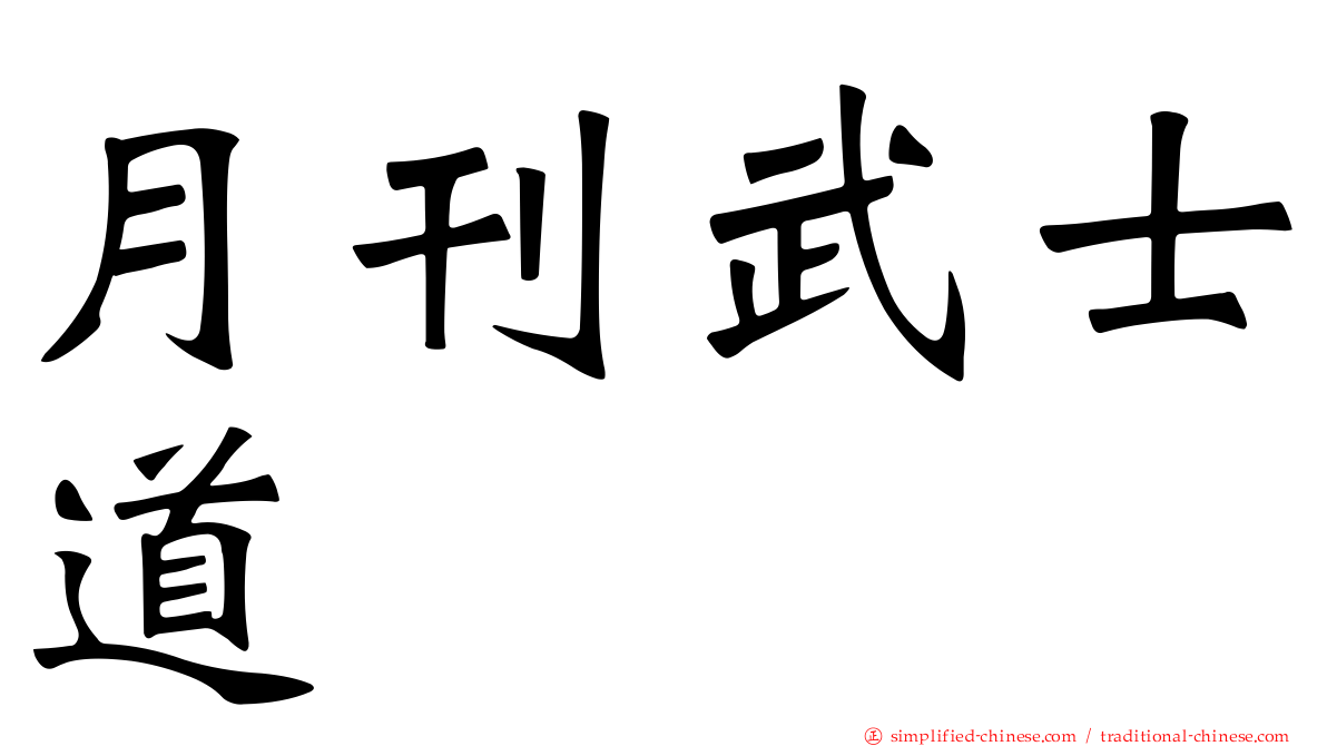 月刊武士道