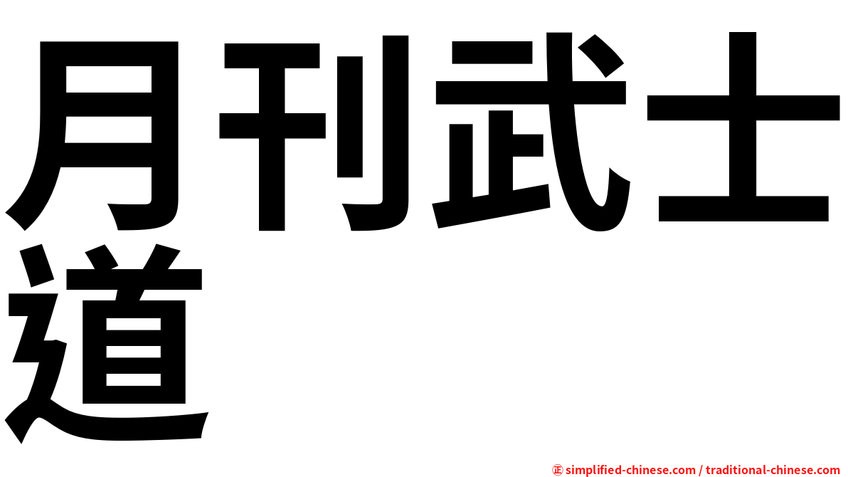 月刊武士道