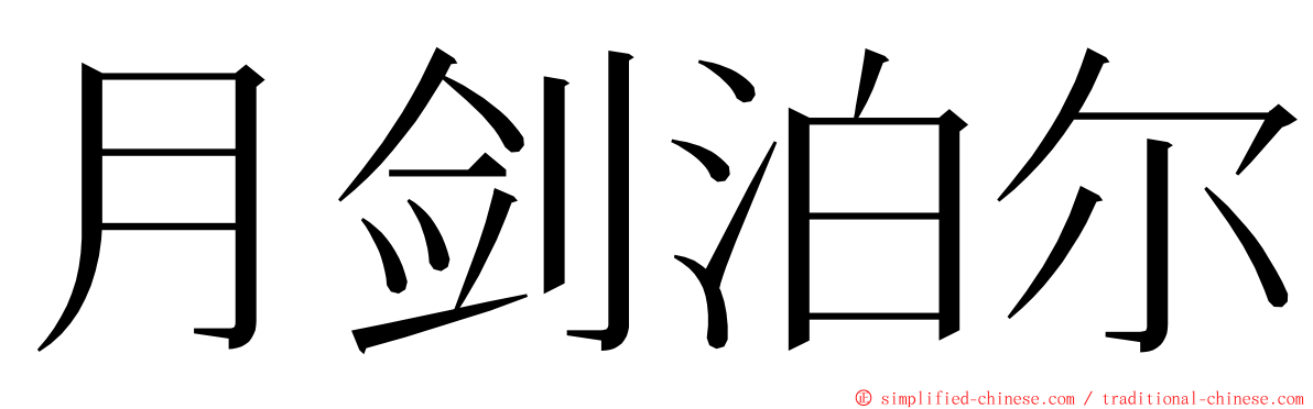 月剑泊尔 ming font