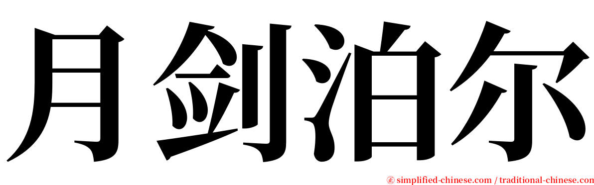 月剑泊尔 serif font