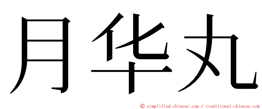 月华丸 ming font