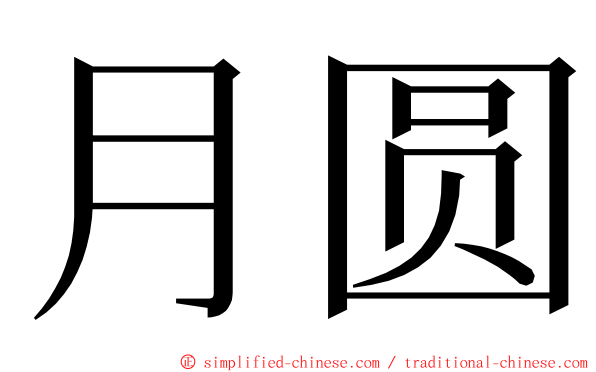月圆 ming font