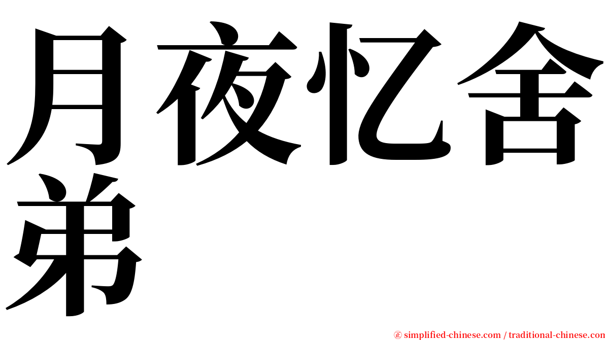 月夜忆舍弟 serif font