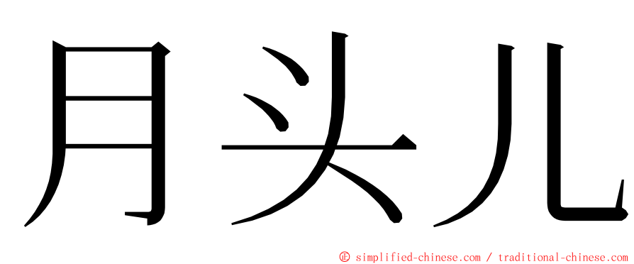 月头儿 ming font