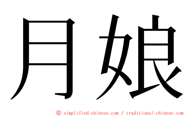 月娘 ming font