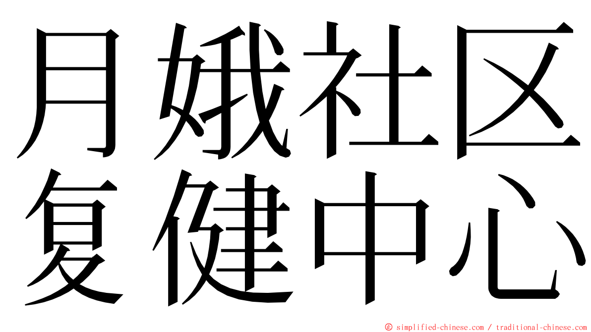 月娥社区复健中心 ming font