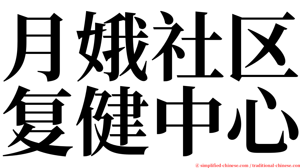 月娥社区复健中心 serif font