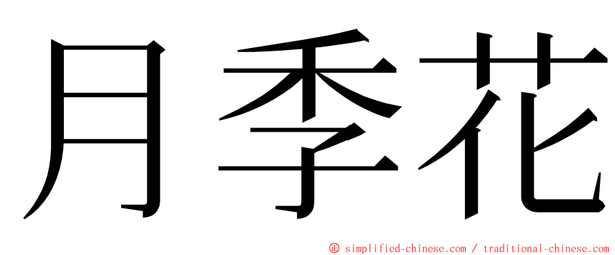 月季花 ming font