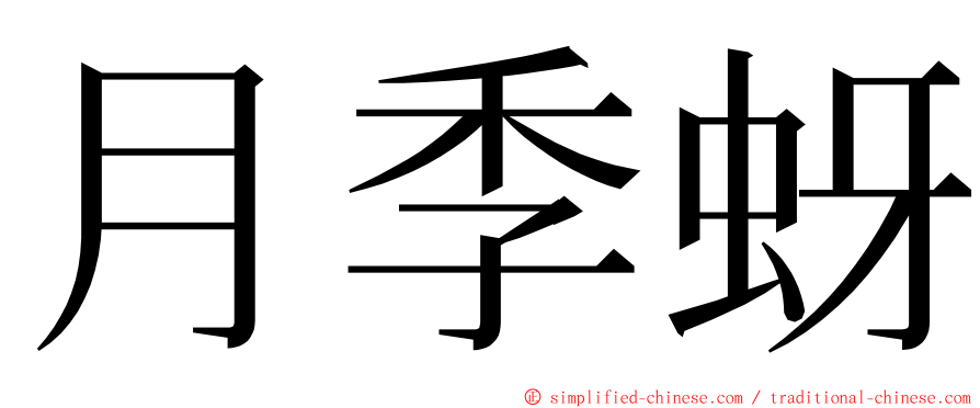 月季蚜 ming font