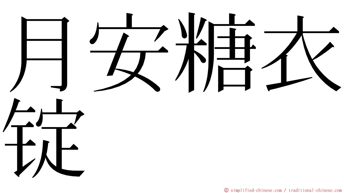 月安糖衣锭 ming font