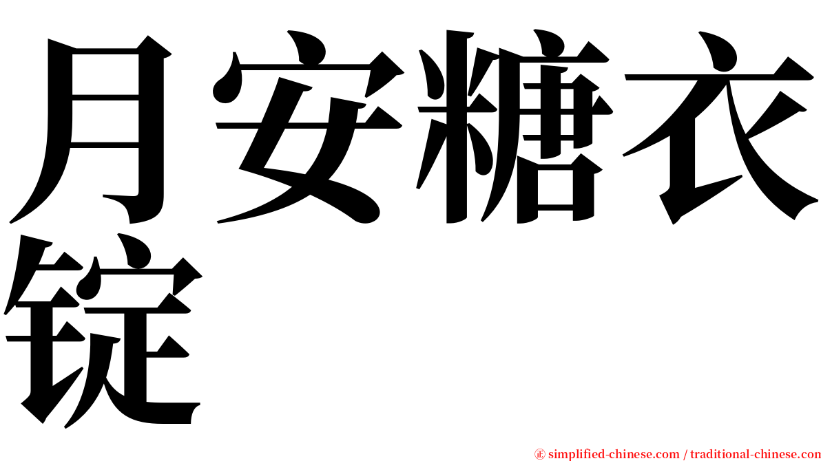 月安糖衣锭 serif font