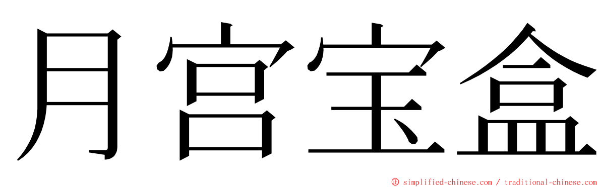 月宫宝盒 ming font