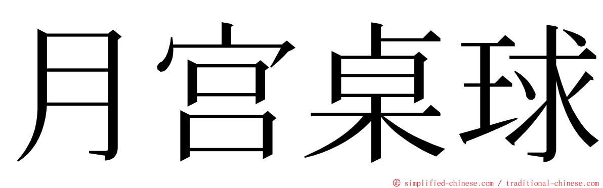 月宫桌球 ming font