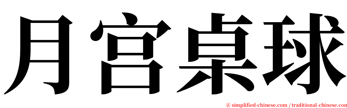 月宫桌球 serif font