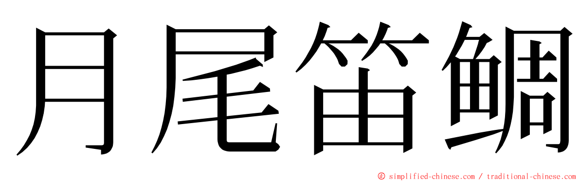 月尾笛鲷 ming font