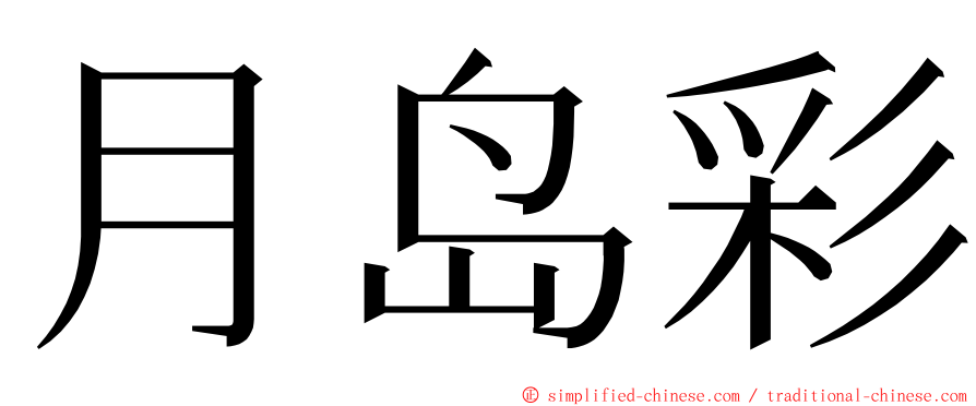 月岛彩 ming font