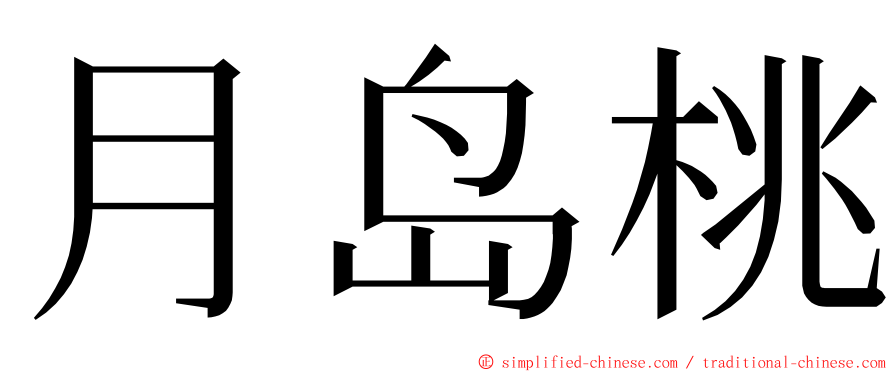 月岛桃 ming font