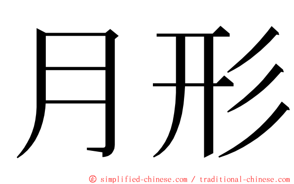 月形 ming font