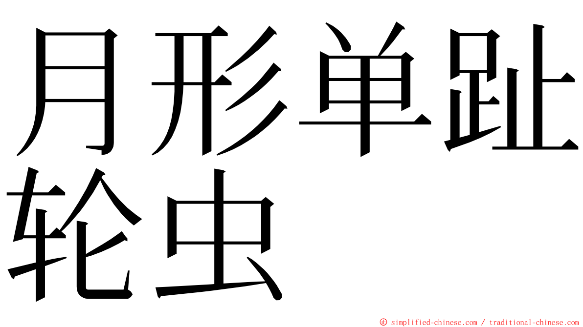 月形单趾轮虫 ming font