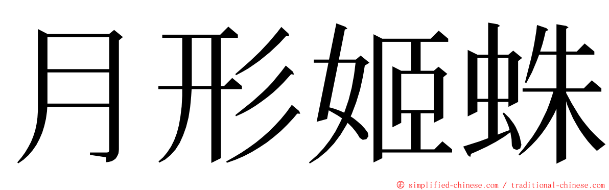 月形姬蛛 ming font