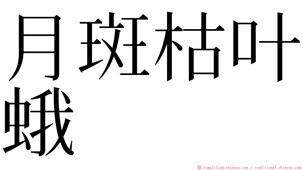 月斑枯叶蛾 ming font