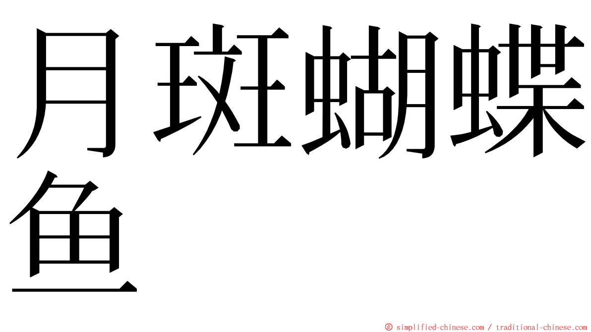 月斑蝴蝶鱼 ming font