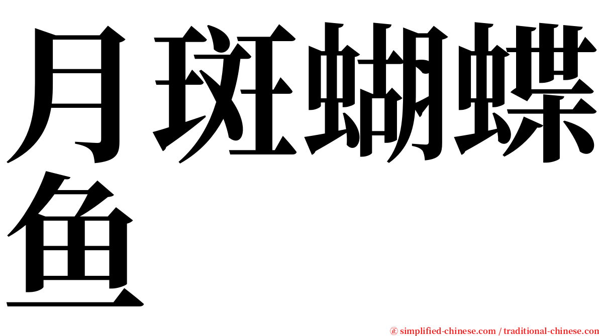 月斑蝴蝶鱼 serif font