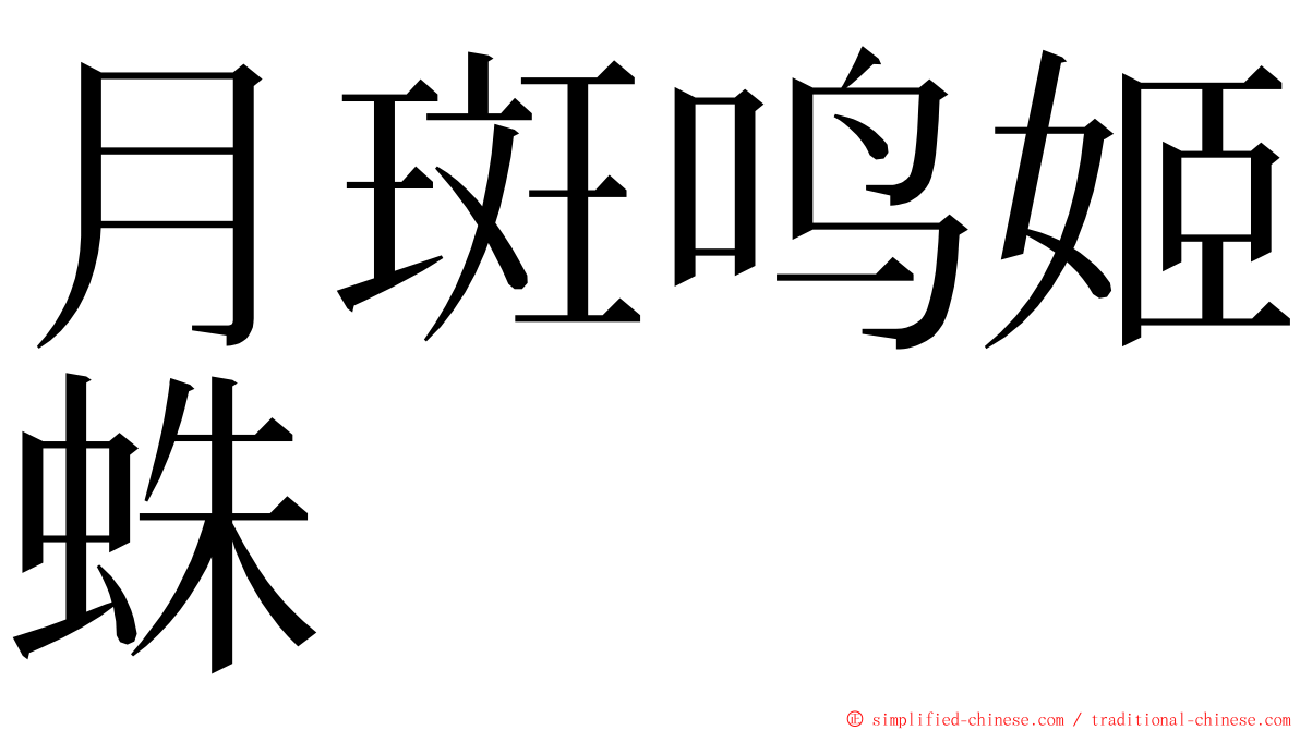 月斑鸣姬蛛 ming font