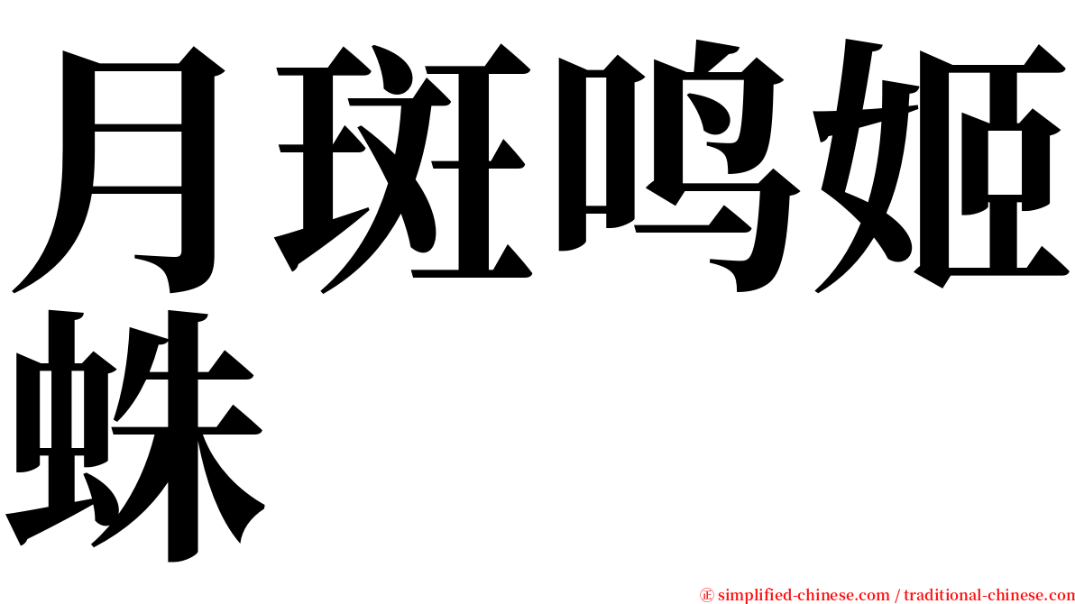 月斑鸣姬蛛 serif font