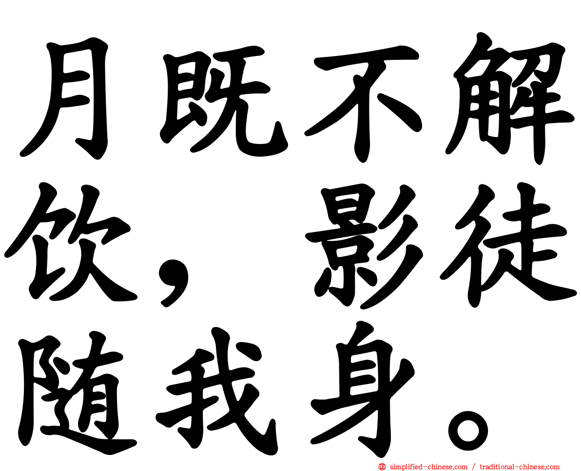 月既不解饮，影徒随我身。