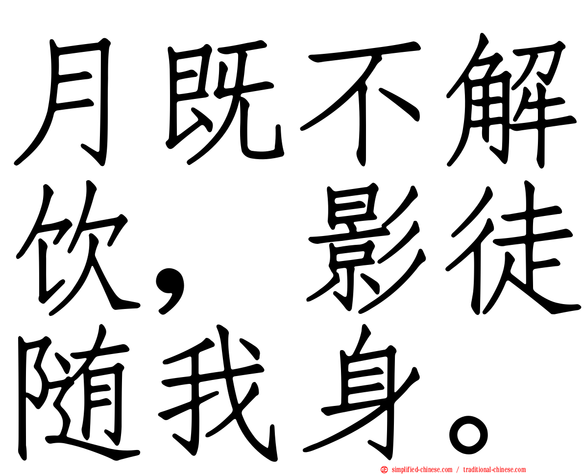 月既不解饮，影徒随我身。