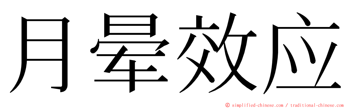 月晕效应 ming font