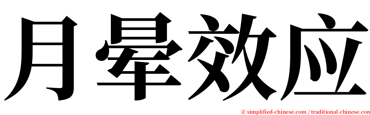 月晕效应 serif font