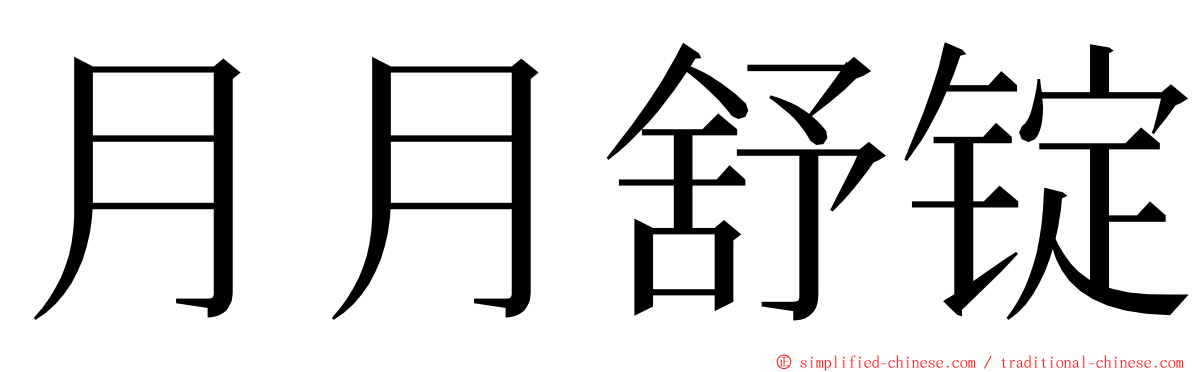 月月舒锭 ming font