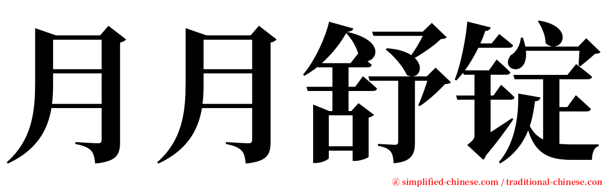 月月舒锭 serif font