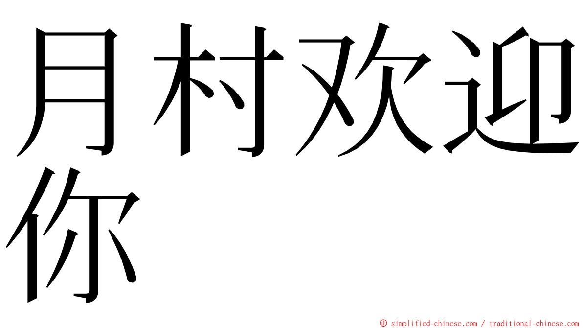 月村欢迎你 ming font