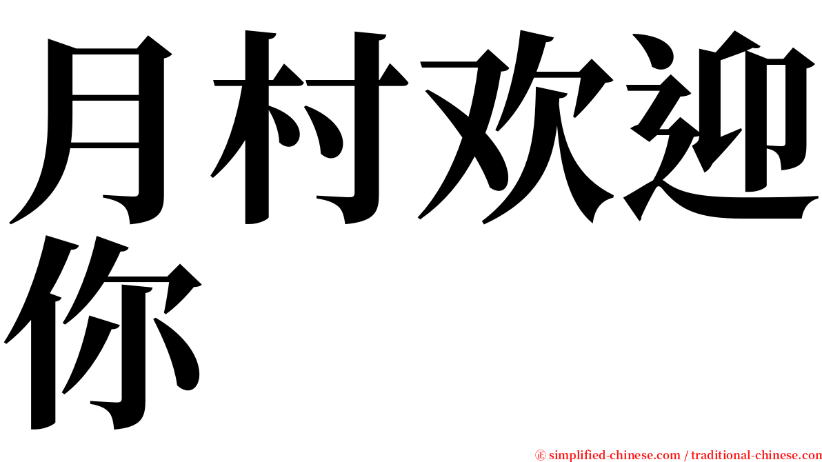 月村欢迎你 serif font