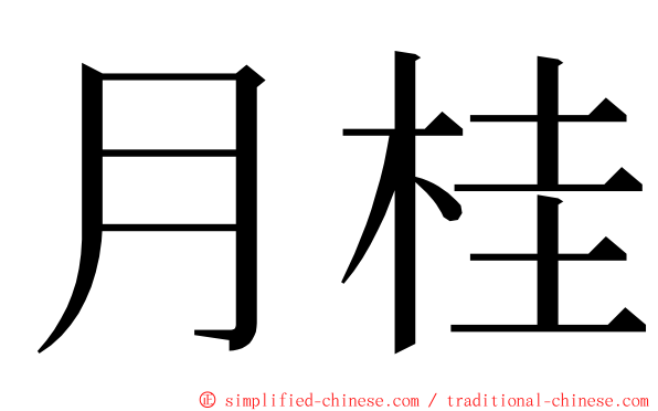 月桂 ming font