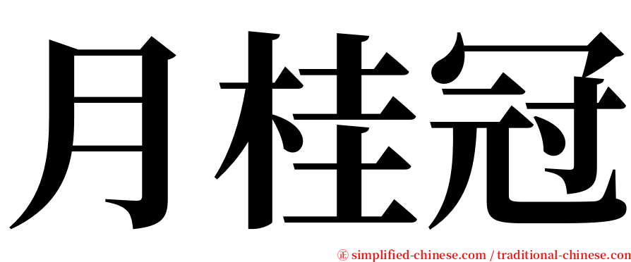 月桂冠 serif font