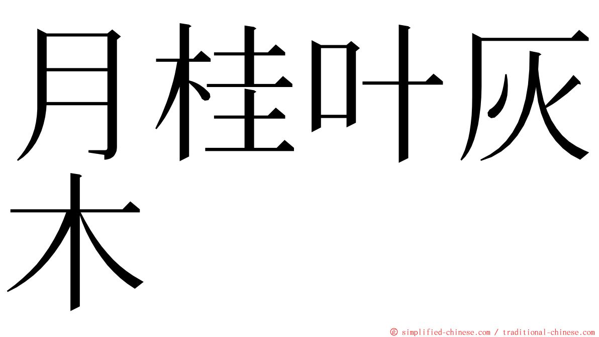 月桂叶灰木 ming font