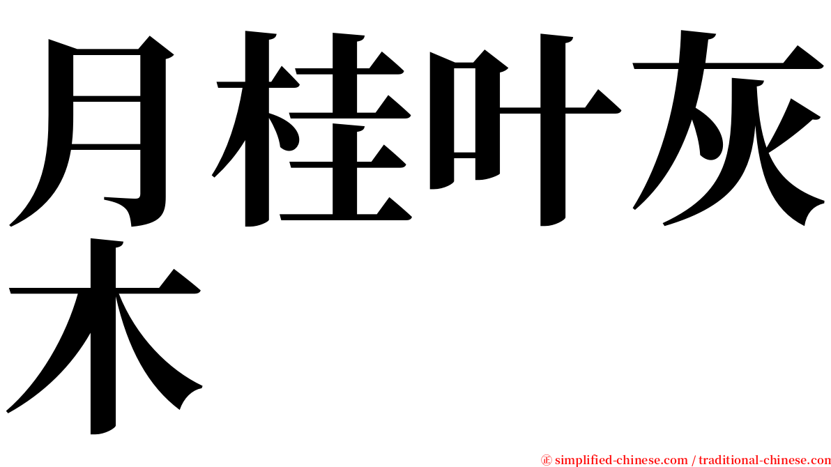 月桂叶灰木 serif font