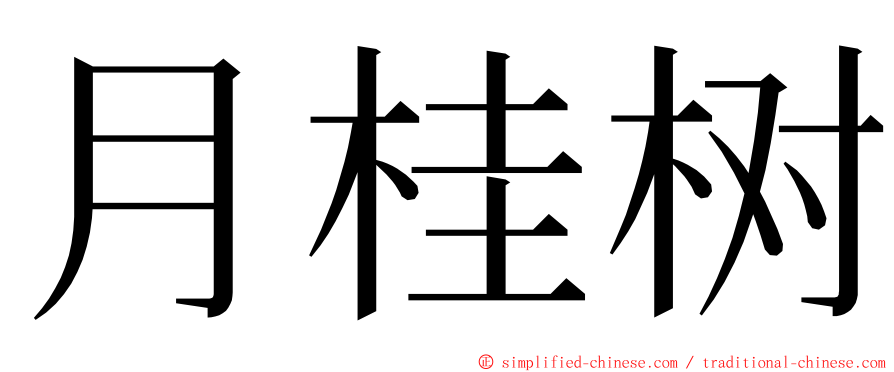 月桂树 ming font