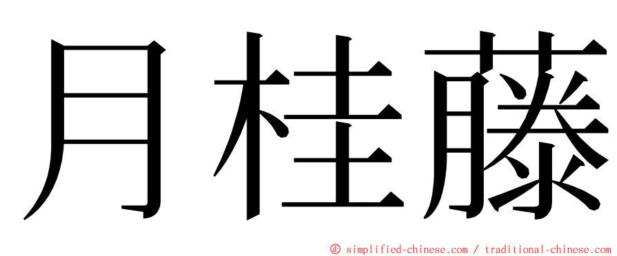 月桂藤 ming font