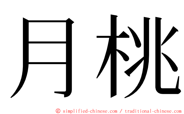 月桃 ming font